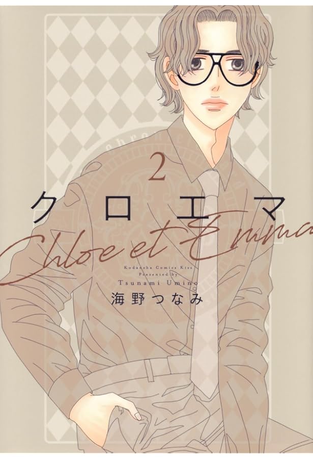 クロエマ(1) クロエマ(1) (KC Kiss) | 海野 つなみ |本 | 通販 | Amazon