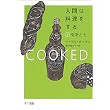 人間は料理をする・下: 空気と土