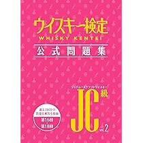 ウイスキー検定 公式問題集 JC級 Vol.2 | ウイスキー文化研究所