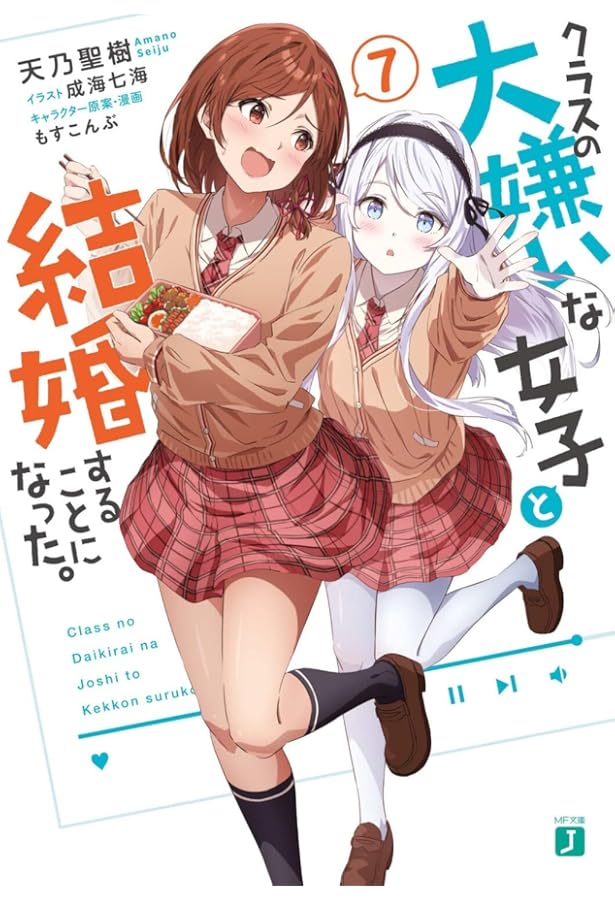 Amazon.co.jp: クラスの大嫌いな女子と結婚することになった。8 (MF