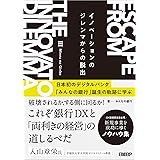 イノベーションのジレンマからの脱出　日本初のデジタルバンク「みんなの銀行」誕生の軌跡に学ぶ