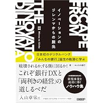 イノベーションのジレンマからの脱出 日本初のデジタルバンク