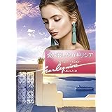 愛と憎しみのギリシア (ハーレクイン文庫)