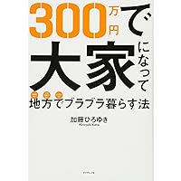 新版)働かずに年収333万円を手に入れて「幸せ」に暮らそう!