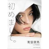 南雲奨馬1st写真集 初めまして。 南雲奨馬1st写真集 初めまして。【電子版特典カット付き】
