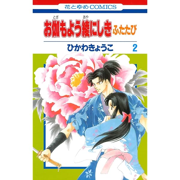 お伽もよう綾にしき ふたたび 1 (花とゆめコミックス) | ひかわ