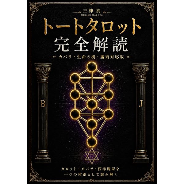 Amazon.co.jp: 決定版 魔術師のトート・タロット eBook : レオン