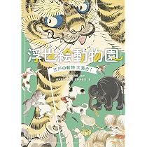 浮世絵でみる！動物図鑑 | 中右 瑛 |本 | 通販 | Amazon