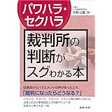 〔パワハラ・セクハラ〕裁判所の判断がスグわかる本