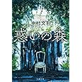 惑いの森 (文春文庫 な 69-2)