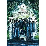 惑いの森 (文春文庫 な 69-2)