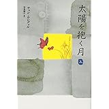 太陽を抱く月 (上)