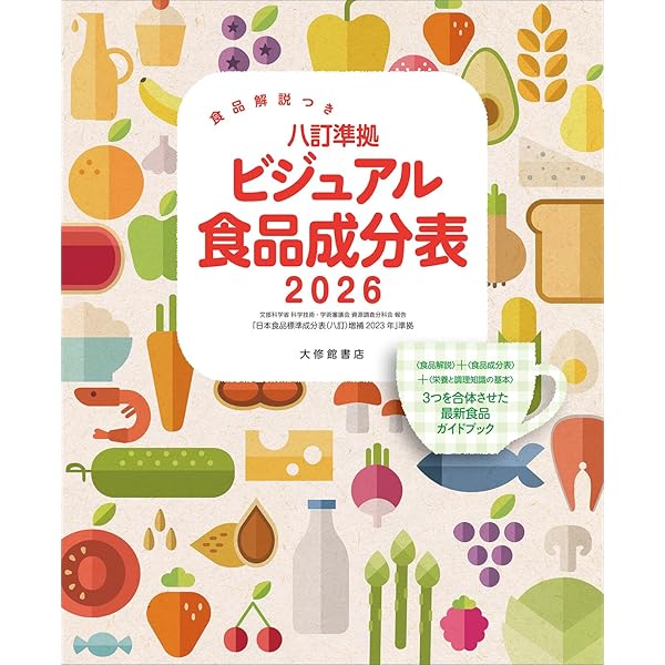 Amazon.co.jp: 新食品成分表FOODS 2026 : 新食品成分表編集委員長: 本