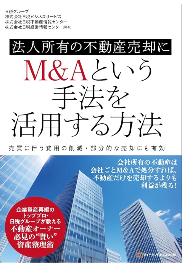 不動産M&Aの税務 不動産M&Aの税務 | 佐藤 信祐 |本 | 通販 | Amazon