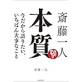 斎藤一人 本質　今だから語りたい、いちばん大事なこと