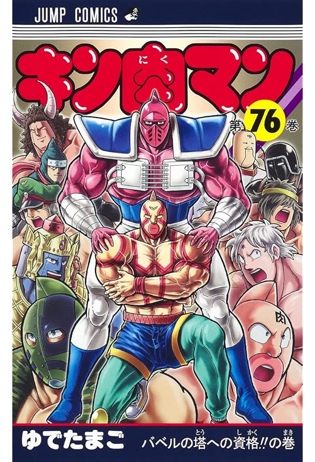キン肉マン 77 (ジャンプコミックス) | ゆでたまご |本 | 通販 | Amazon