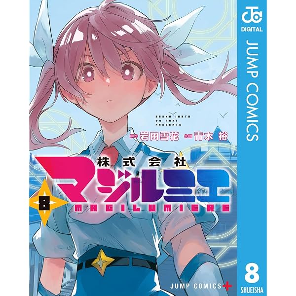 Amazon.co.jp: 株式会社マジルミエ 1 (ジャンプコミックスDIGITAL