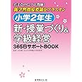 小学2年生 新・授業づくり&学級経営: 365日サポートBOOK