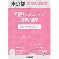 リンガフォン　高校入試対策英語ヒアリングテキスト 東京都高校入試対策 英語リスニング練習問題 2026年春受験用 | 教英