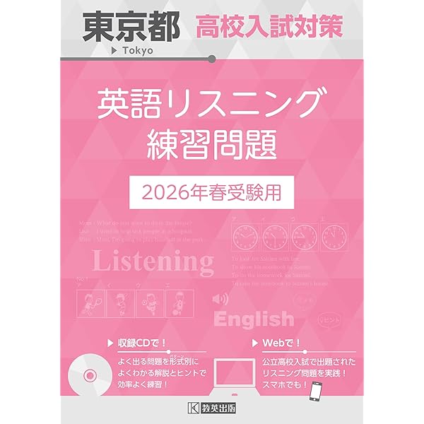 東京都高校入試対策 英語リスニング練習問題 2025年春受験用 | 教英