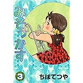 みそっかす （3） (コルク)
