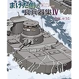 まけた側の良兵器集IV