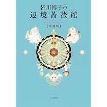 Amazon.co.jp: 皆川博子の辺境薔薇館 増補版: Fragments of Hiroko
