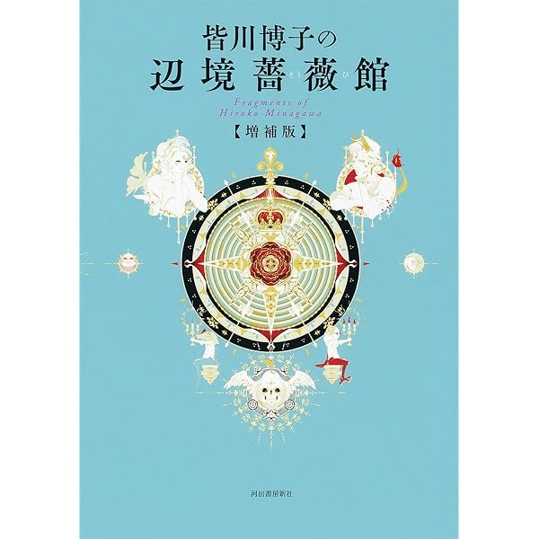 Amazon.co.jp: 皆川博子コレクション (1) : 皆川 博子, 三蔵, 日下: 本