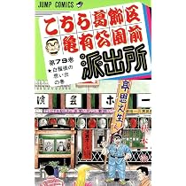 こちら葛飾区亀有公園前派出所 79 (ジャンプコミックス) | 秋本 治 |本