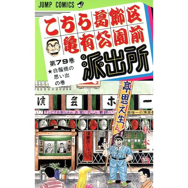 こちら葛飾区亀有公園前派出所 80 (ジャンプコミックス) | 秋本 治 |本