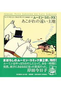 ム-ミン・コミックス (第5巻) | トーベ ヤンソン, ラルス ヤンソン