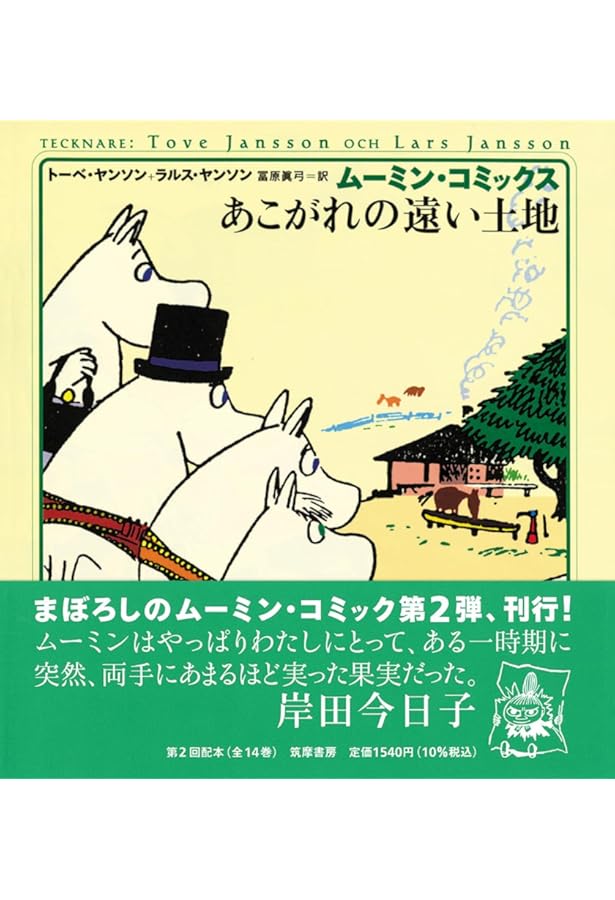 ム-ミン・コミックス (第5巻) | トーベ ヤンソン, ラルス ヤンソン