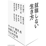 就職しない生き方 ネットで「好き」を仕事にする10人の方法