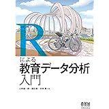 Rによる教育データ分析入門