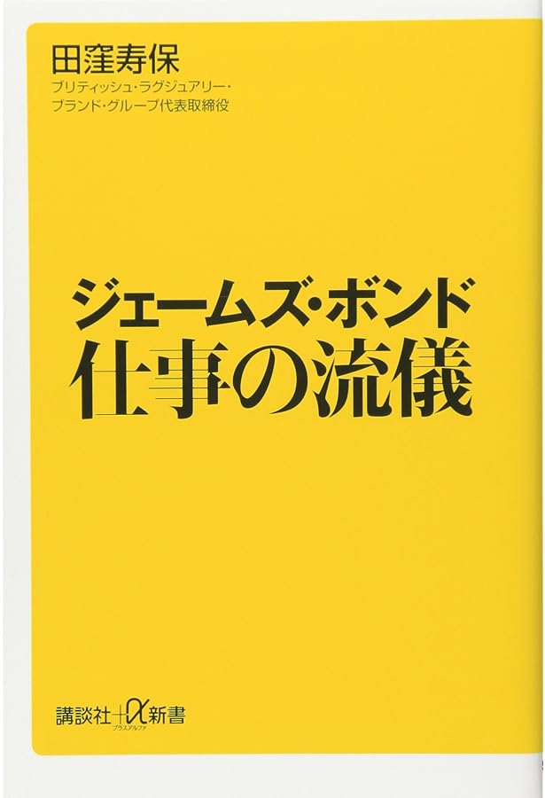ジェームズ・ボンド・ライフスタイル: 人生をアップグレードする17の