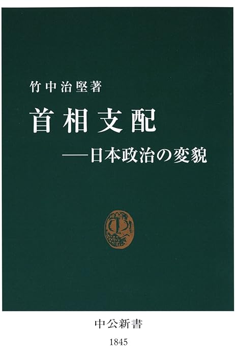 首相支配 日本政治の変貌 中公新書 Kindle版