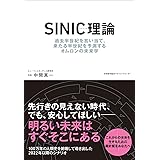 SINIC理論　過去半世紀を言い当て、来たる半世紀を予測するオムロンの未来学