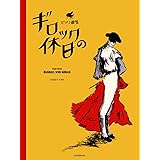 ピアノ曲集 ギロックの休日