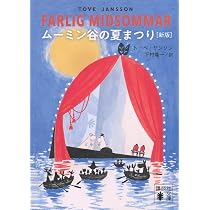ムーミン谷の夏まつり [新版] (講談社文庫 や 16-22) | トーベ