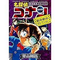 Amazon.co.jp: 名探偵コナン 絶体絶命セレクション (少年