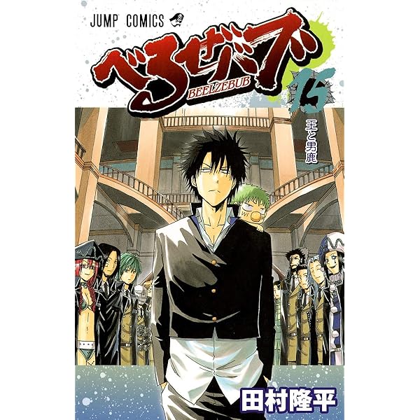 べるぜバブ 16 (ジャンプコミックス) | 田村 隆平 |本 | 通販