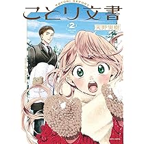 【ことりページ①】 Amazon.co.jp: ことり文書 1 (ハルタコミックス) : 天野 実樹: 本