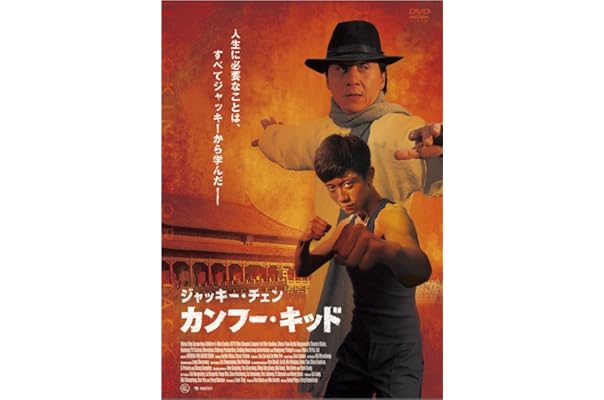 ジャキー チェン カンフー キッド Dvd 映画 Amazon ジャキー チェン カンフー キッド Dvd 映画 Amazon
