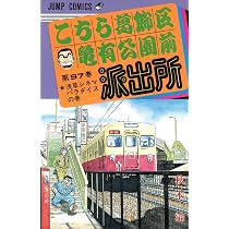 こちら葛飾区亀有公園前派出所 98 (ジャンプコミックス) | 秋本 治 |本