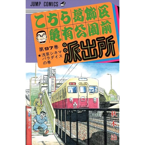 こちら葛飾区亀有公園前派出所 100 (ジャンプコミックス) | 秋本 治