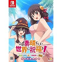 この素晴らしい世界に祝福を!~希望の迷宮と集いし冒険者たち~ 完全生産限定版 - PSVita (設定資料集、装備するとキャラクターの立ち絵・ Amazon.co.jp: この素晴らしい世界に祝福を! ~希望の迷宮と集い