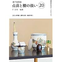 Amazon.co.jp: 裏千家茶道点前と棚の扱い17 (淡交テキスト) : 千