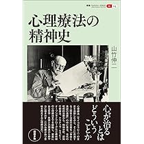 心理療法の精神史 (叢書パルマコン・ミクロス04) | 山竹 伸二 |本