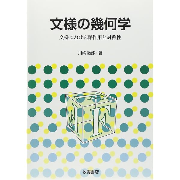 Amazon.co.jp: 対称性の数学: 文様の幾何と群論 (ちくま学芸文庫 タ 55