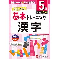 小学 基本トレーニング 漢字【3級】：30日で完成！先取りもできる進級